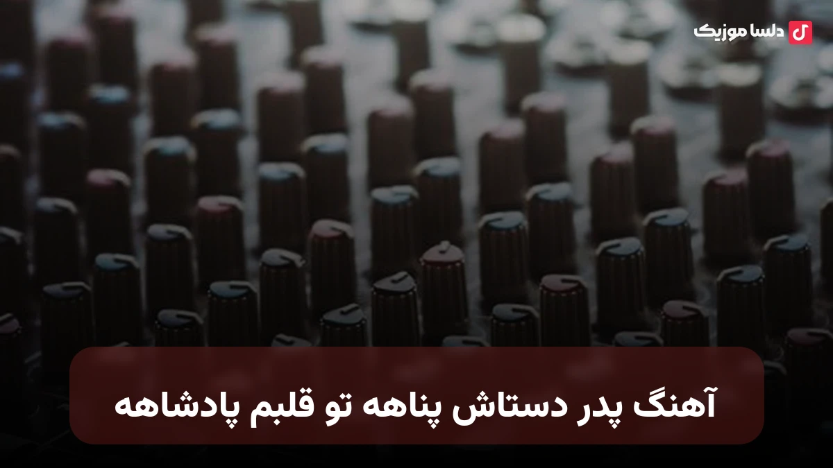 پدر دستاش پناهه تو قلبم پادشاه صدای زن